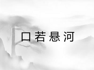 口若悬河 口若悬河