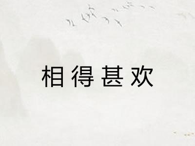 相得甚欢 相得甚欢