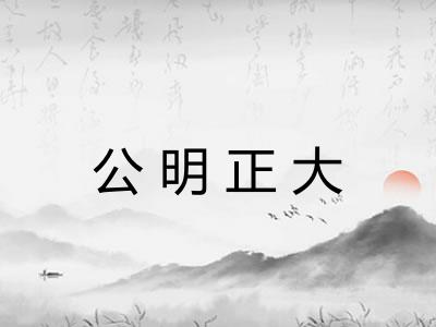 公明正大 公明正大