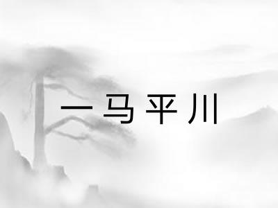 一马平川 一马平川