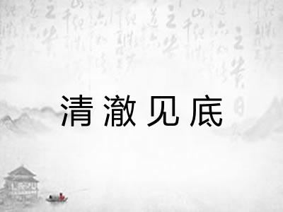 清澈见底