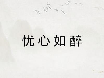 忧心如醉 忧心如醉