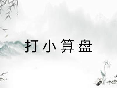 打小算盘 打小算盘