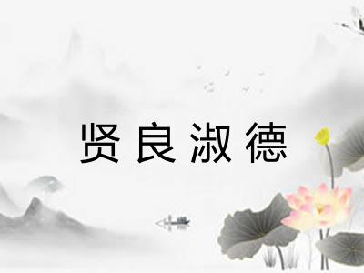 贤良淑德 贤良淑德