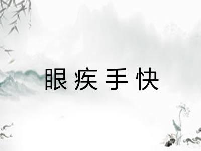 眼疾手快 眼疾手快