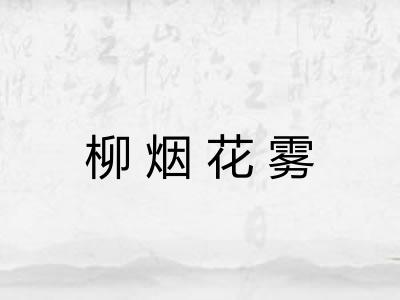 柳烟花雾 柳烟花雾