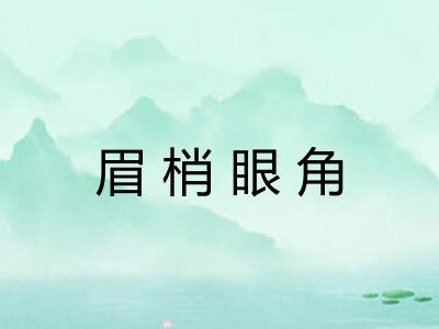 眉梢眼角 眉梢眼角