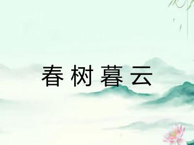 春树暮云