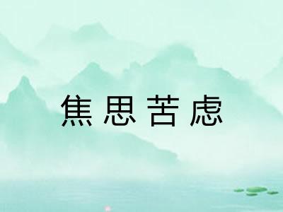 焦思苦虑 焦思苦虑