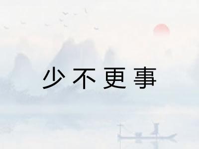 少不更事