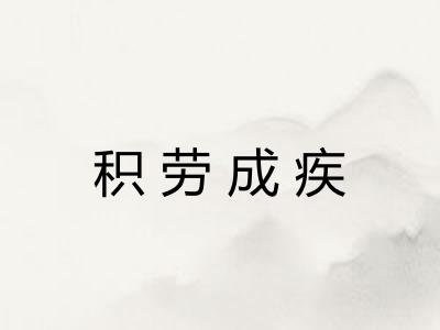 积劳成疾 积劳成疾