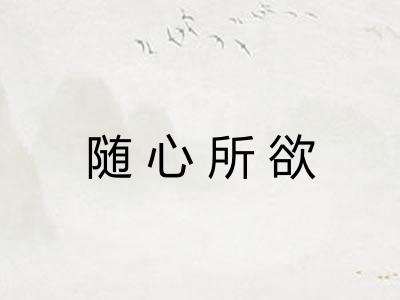 随心所欲 随心所欲