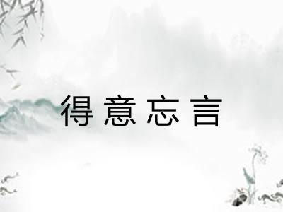 得意忘言 得意忘言