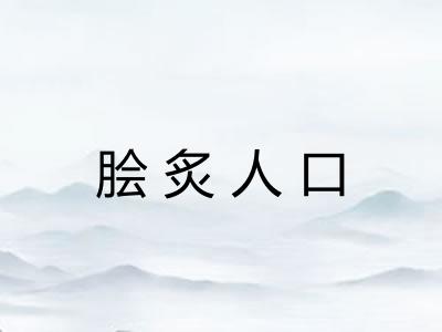 脍炙人口 脍炙人口