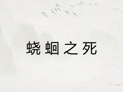 蛲蛔之死 蛲蛔之死