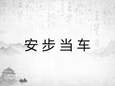 安步当车 安步当车