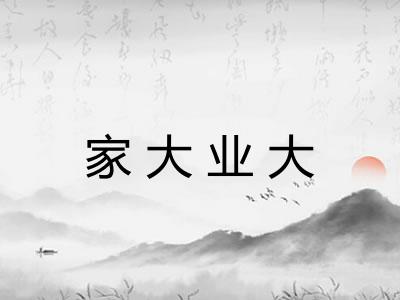 家大业大 家大业大