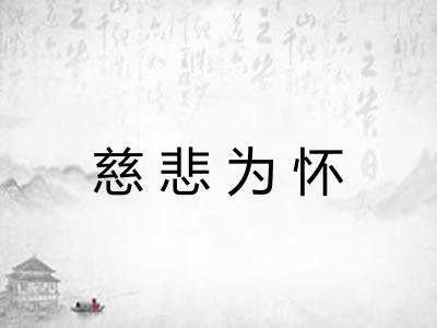 慈悲为怀