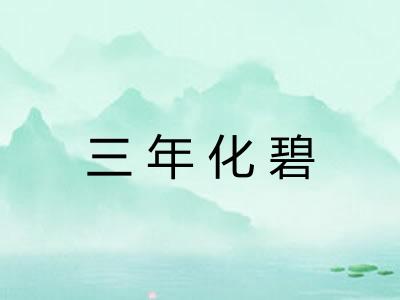 三年化碧