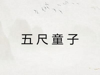 五尺童子 五尺童子