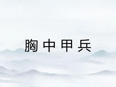 胸中甲兵 胸中甲兵