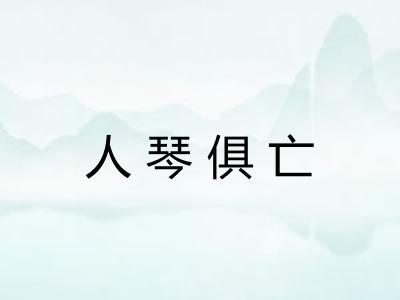 人琴俱亡 人琴俱亡