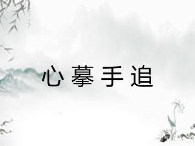 心摹手追