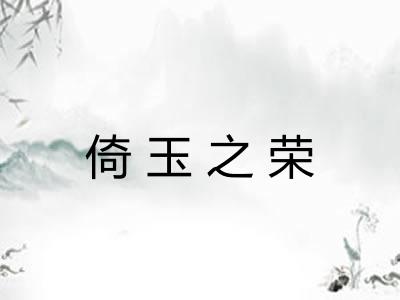 倚玉之荣