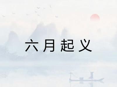 六月起义 六月起义
