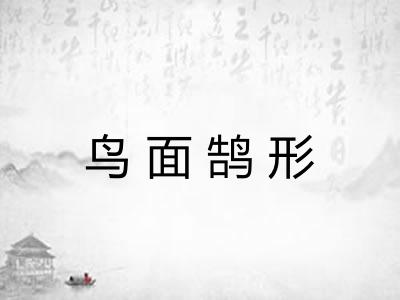 鸟面鹄形 鸟面鹄形
