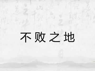 不败之地 不败之地