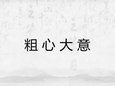 粗心大意