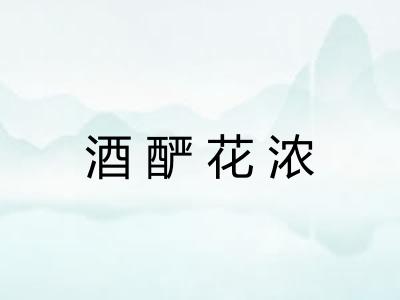 酒酽花浓 酒酽花浓