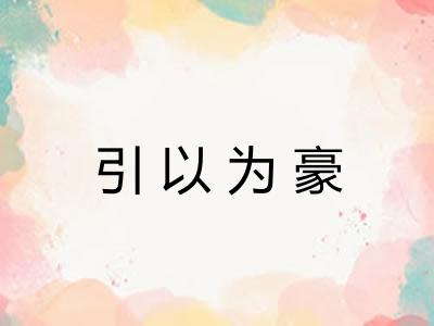 引以为豪 引以为豪