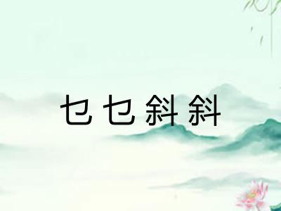 乜乜斜斜