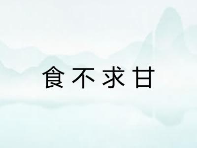 食不求甘 食不求甘