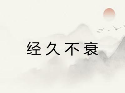 经久不衰