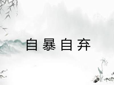 自暴自弃