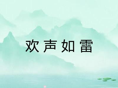 欢声如雷 欢声如雷