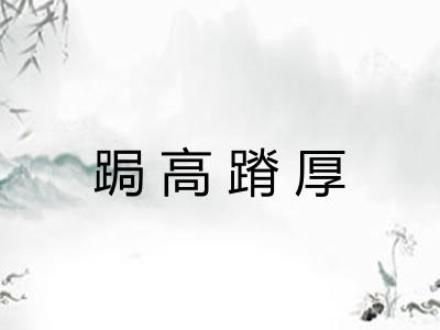 跼高蹐厚