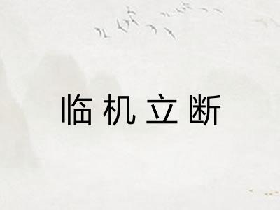 临机立断