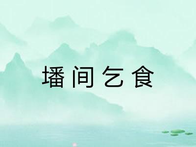 墦间乞食 墦间乞食