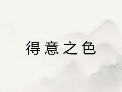 得意之色 得意之色