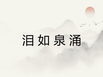 泪如泉涌 泪如泉涌