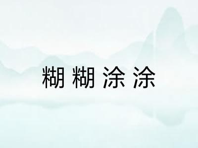 糊糊涂涂