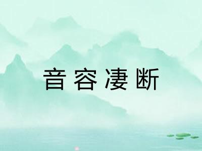 音容凄断 音容凄断