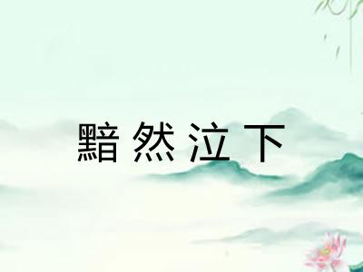 黯然泣下