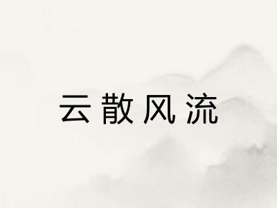 云散风流 云散风流