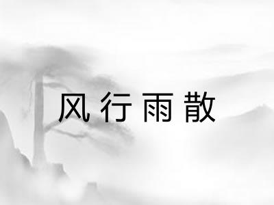 风行雨散 风行雨散