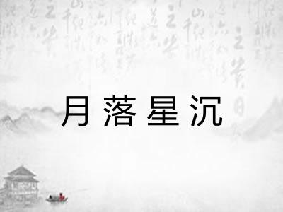 月落星沉